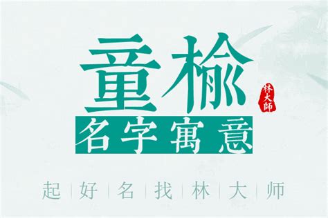 榆 名字